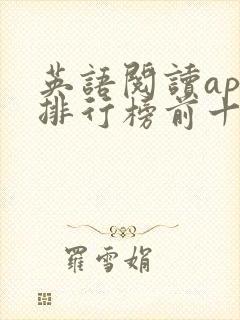 英语阅读app排行榜前十名