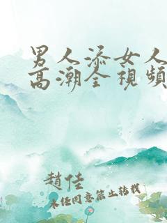 男人添女人阴部高潮全视频