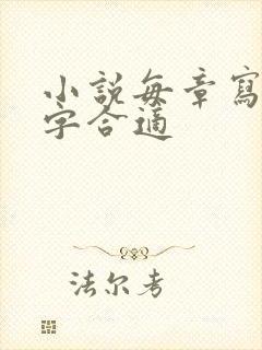 小说每章写多少字合适