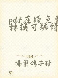 pdf在线免费转换可编辑word文档
