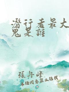 潜行者最大的内鬼是谁 潜行者最大的内鬼是谁