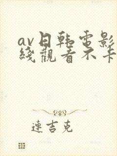 av日韩电影在线观看不卡高清 av日韩电影在线观看不卡高清