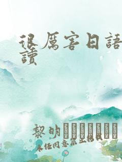 很厉害日语怎么读