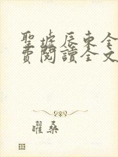 圣墟辰东全文免费阅读全文