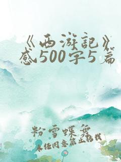 《西游记》读后感500字5篇 《西游记》读后感500字5篇