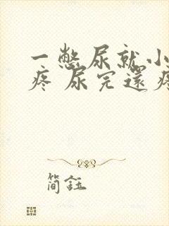 一憋尿就小肚子疼 尿完还疼怎么回事