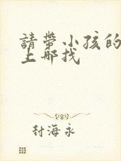 请带小孩的保姆上哪找 请带小孩的保姆上哪找