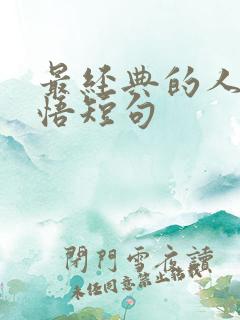 最经典的人生感悟短句