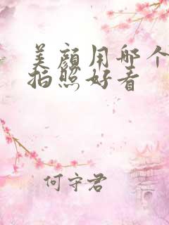 美颜用哪个软件拍照好看
