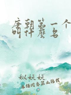 唐朝第一个皇上叫什么名 唐朝第一个皇上叫什么名