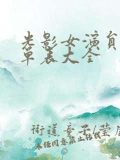 光影女演员表名单表大全
