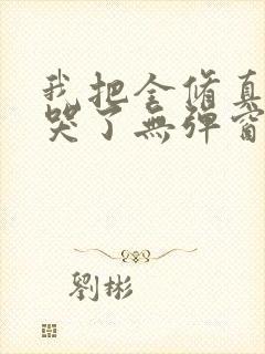 我把全修真界卷哭了无弹窗全文免费阅读