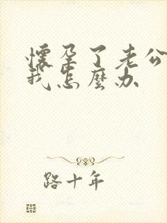 怀孕了老公背叛我怎么办