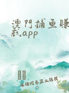 澳门捕鱼赚钱游戏app