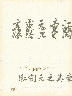 玄灵天帝江凡许悠然免费阅读小说 玄灵天帝江凡许悠然免费阅读小说