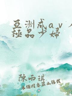 亚洲成aⅴ人片极品少妇