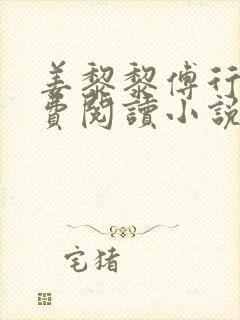 姜黎黎傅行琛免费阅读小说