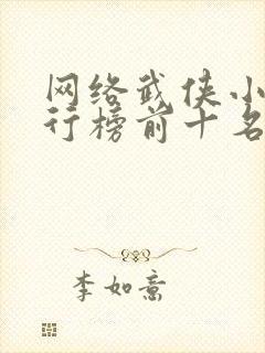 网络武侠小说排行榜前十名
