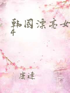 韩国漂亮女老师4