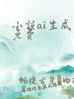 小说ai生成器免费