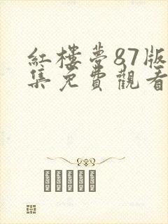 红楼梦87版全集免费观看 红楼梦87版全集免费观看