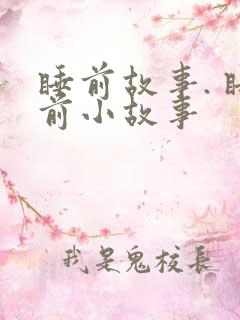 睡前故事. 睡前小故事 睡前故事. 睡前小故事