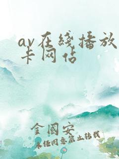 av在线播放不卡网站