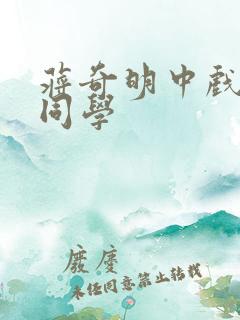 蒋奇明中戏同班同学