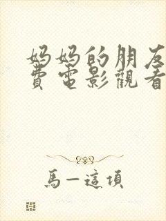 妈妈的朋友4免费电影观看 妈妈的朋友4免费电影观看