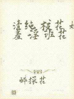清纯 校花 娇羞 淫 班花