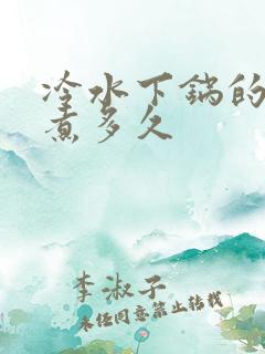 冷水下锅的红薯煮多久