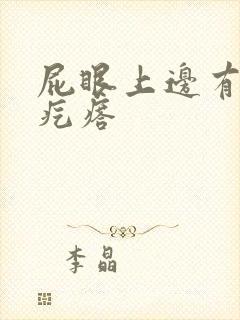 屁眼上边有个硬疙瘩