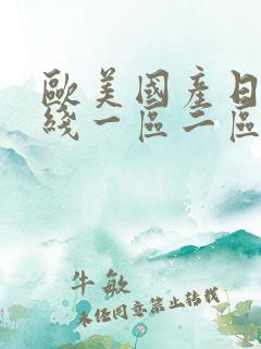 欧美国产日韩在线一区二区