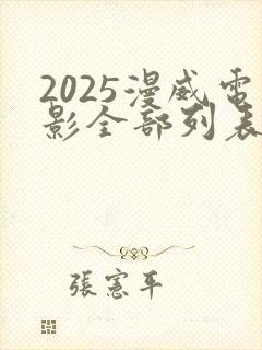 2025漫威电影全部列表 2025漫威电影全部列表