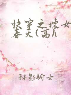 快穿之坏女孩的春天(高h