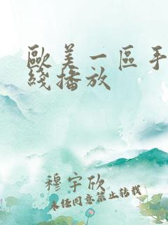 欧美一区手机在线播放