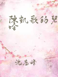 陈凯歌的儿子叫啥 陈凯歌的儿子叫啥