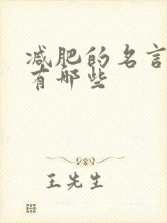 减肥的名言警句有哪些
