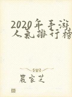 2020年手游人气排行榜