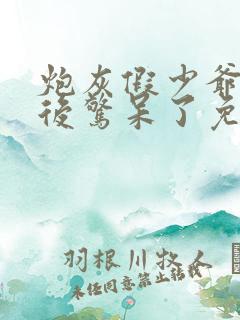 炮灰假少爷重生后惊呆了免费阅读