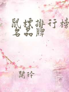 鼠标排行榜前十名品牌