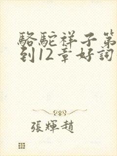 骆驼祥子第10到12章好词好句 骆驼祥子第10到12章好词好句