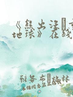 《熊出没·重返地球》在线观看