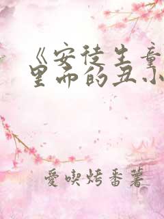 《安徒生童话》里面的丑小鸭读后感 《安徒生童话》里面的丑小鸭读后感