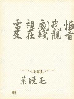 电视剧我怕来不及在线观看