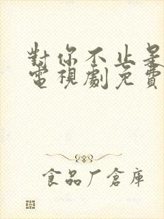 对你不止是喜欢电视剧免费观看完整版