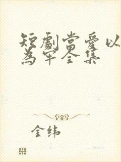 短剧当爱以星光为牢全集