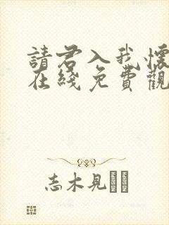 请君入我怀短剧在线免费观看