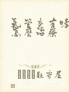 气管炎有哮鸣音怎么治疗