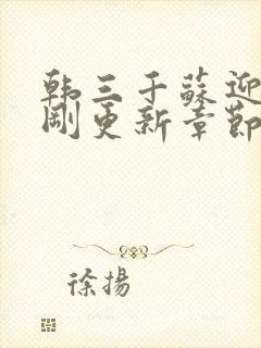 韩三千苏迎夏刚刚更新章节列表